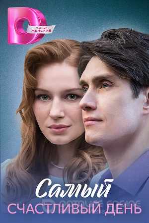 Самый счастливый день