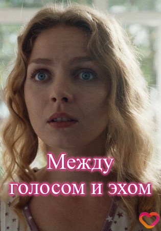 Между голосом и эхом